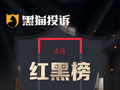 4月黑猫投诉酒店民宿领域红黑榜：维也纳酒店房间发霉异味重