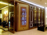 上海小南国接获联交所复牌指引 继续停牌
