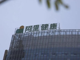 花旗：阿里健康目标价降至8港元 维持“买入/高风险”评级