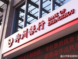 郑州银行获弘康人寿保险减持375万股 每股作价约1.04港元