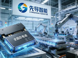 先导智能聘任德勤华永会计师事务所为2026年度财务报告审计机构和内部控制审计机构