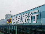 中金：同程旅行维持跑赢行业评级 目标价22港元