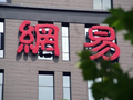 中金：网易-S维持跑赢行业评级 目标价为265港元