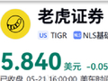 老虎回应遭证监会立案：将严格按照监管要求积极配合相关工作，目前公司各项业务运营正常
