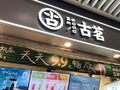 海通国际：古茗目标价上升至31.7港元 维持“优于大市”评级
