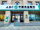 农业银行获中国平安人寿保险股份有限公司增持4344.6万股 每股作价约6.08港元