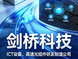 光大证券：剑桥科技首次覆盖给予“买入”评级 光模块业务迎来拐点