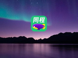 国海证券：同程旅行维持“买入”评级 目标价24港元