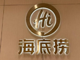 方正证券：特海国际维持“推荐”评级 看好中餐出海的广阔市场空间