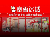 蜜雪集团午前涨超6% 《许愿吧！雪王》获立项备案公司正式进军电影领域