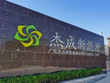 杰成新能源港股IPO：研发投入和费用率双下滑 身为锂电回收企业却因抄袭环评报告被罚