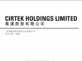 常达控股公布致同将获委任为新任核数师