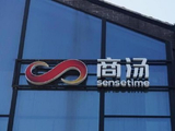 商汤-W午前涨超7% Seko产业基地在上海徐汇西岸正式启动