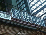 绿景中国地产：清盘呈请聆讯进一步延期至10月5日
