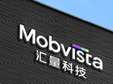 开源证券：汇量科技维持“买入”评级 看好新Infra上线加速业绩增长