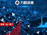 力勤资源盘中涨超7% 本周股价累计涨幅接近40%