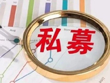 国办：建立私募基金风险集中监测平台 构建风险筛查指标体系