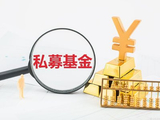 防风险、促高质量发展 私募基金监管迎系统性升级