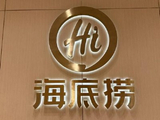 特海国际盘中飙升近30% 翻台率及经营利润率已显著回升