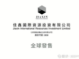 佳鑫国际资源早盘涨近9% 机构称重视钨板块战略重估