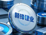 锂矿股午前再度走高 赣锋锂业及天齐锂业均涨超6%