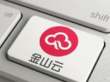 金山云早盘上涨5% AI算力相关产品服务价格上调约15%至50%