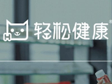 轻松健康午后涨超12% 近日与巴塞尔医疗订立三年战略合作备忘录