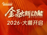 笃行深耕蓄动能！新浪财经“金融新动能”重磅启动