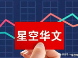 星空华文于6月24日斥资5994.75港元回购7500股