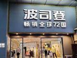 波司登绩后涨超8% 年度股东应占溢利同比上升13.7%至约39.94亿元