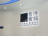 香港宽频获Feng Global Fund增持130万股 每股作价5.83港元