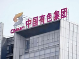 铜业股午后涨幅居前 中国有色矿业涨超11%紫金矿业涨超9%