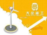 大金重工获小摩增持50.14万股 每股作价约32.73港元