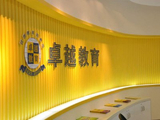 卓越教育集团发盈喜 预期中期净利润约1.6亿至1.8亿元同比增长约5.6%至18.8%