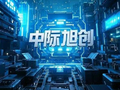 中际旭创：发售价已厘定为每股H股980港元
