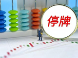 INTL GENIU接获联交所额外复牌指引 继续停牌