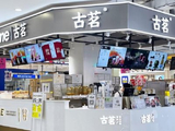 古茗午前涨逾4% 机构料上半年公司调整后核心盈利同比增长50%以上