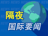 8月8日隔夜要闻：美股创4月份以来最大单周涨幅 金价大涨 SpaceX涨近16%