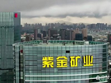 紫金黄金国际发布中期业绩 归母溢利14.51亿美元同比增加178.83%