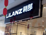 中国利郎发布中期业绩 股东应占利润2.15亿元同比减少11.2%