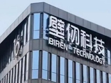 壁仞科技盘中涨超4% 预计上半年收入同比增长至少18倍