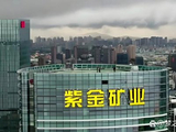 紫金黄金国际将于9月24日派发中期股息每股1.5港元
