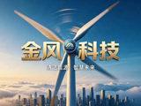 金风科技午前涨近4% 机构称公司风机盈利能力有望修复