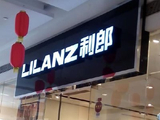 中国利郎将于9月23日派发中期股息每股0.1港元