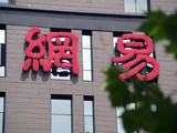 大和：网易-S目标价上升至260港元 维持“买入”评级