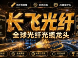 光大证券：长飞光纤光缆上半年盈利显著提升 光互连业务有望维持高景气度