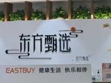 东方甄选午前涨近10% 2026财年下半年营收同比增长约53.7%
