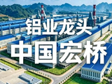 国信证券：中国宏桥维持“优于大市”评级 夯实产业链一体化趋势