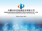 中关村科技租赁就储能设备订立采购协议及融资租赁协议