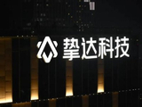 挚达科技盘中涨超8% 拟配股净筹约2.03亿港元